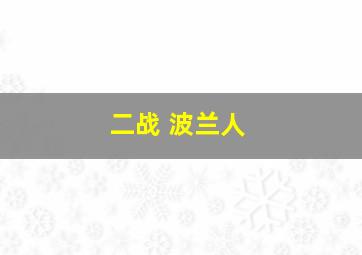 二战 波兰人